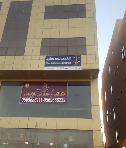 خالد السهلي محامون مستشارون - Dhahran - +966 13 831 3888