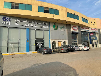 مختبرات الحلول التقنية الطبية - MTS Labs - Riyadh - +966 800 122 2232