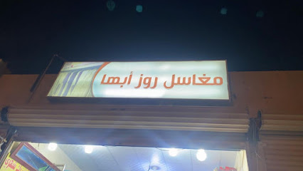 مغاسل روز ابها - Khamis Mushait - +966 53 224 5158