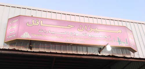 ميزان حائل - Arar - +966 55 942 8247