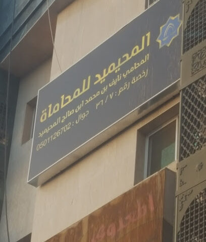 Mohaimeed Attorney Office - Al Madinah Al Munawwarah - +966 50 112 6702