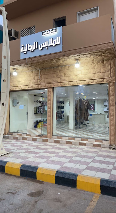 ركن فارس للملابس الرجالية - Saudi Arabia|Marat 11934|الملك سلمان بن عبد العزيز