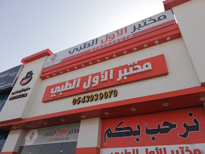 مختبر الأول الطبي - Hafar Al Batin - +966 9200 12490