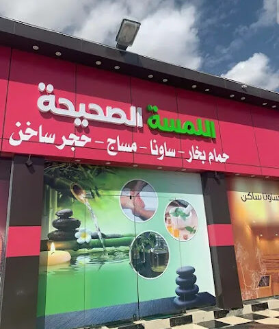 مركز اللمسة صحيحة للمساج - Ahad Rafidah - +966 55 861 8765