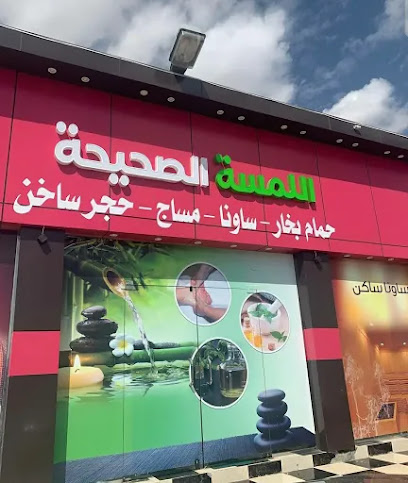 مركز اللمسة صحيحة للمساج - Saudi Arabia|Ahad Rafidah 62447|Almasif|طريق لزمه
