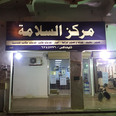 مركز السلامة - Sakaka -