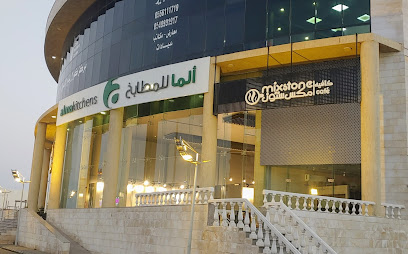 شركة ألما للمطابخ - Yanbu -