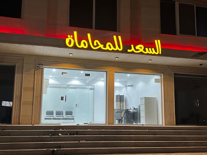 السعد للمحاماة - Al Madinah Al Munawwarah - +966 55 518 8800