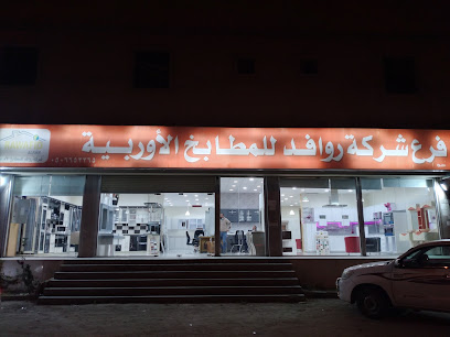 فرع روافد للمطابخ الأوروبية سبت العلايا - Sabt Al Alayah - +966 53 880 2556