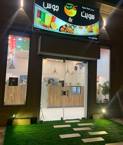 سويت جوس.sweet&joice - يكرب - +966 55 813 3717