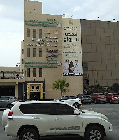 Al Hokail Laboratories - مختبرات الحقيل - Dammam - +966 59 767 4878
