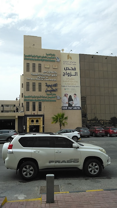 Al Hokail Laboratories - مختبرات الحقيل - Dammam 32256