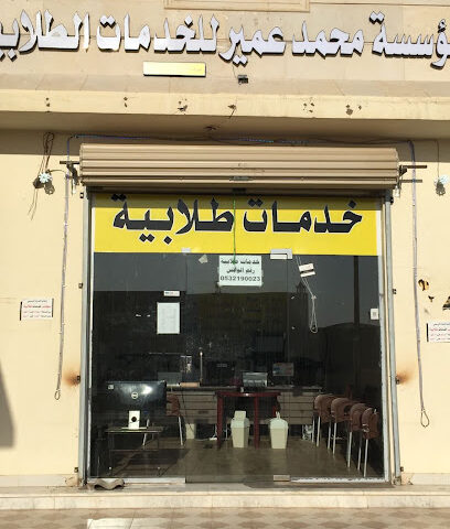 مؤسسة خدمات طلابية وعامة - Hail - +966 53 219 0023