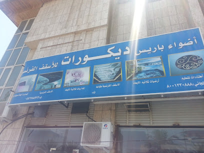 أضواء باريس للديكورات - Al Madinah Al Munawwarah -