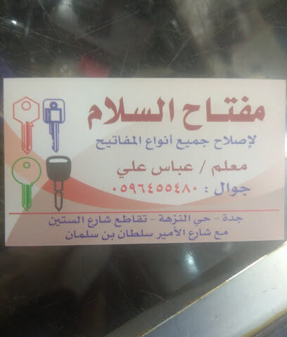 مفتاح السلام. KEY MAKER AND AUTO KEY MAKERS - جديد - +966 59 645 5480