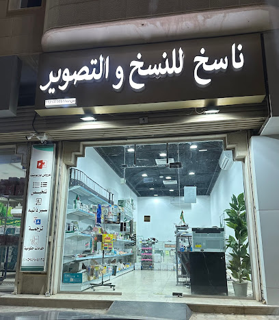 ناسخ للنسخ والتصوير - Buraydah - +966 59 490 4125