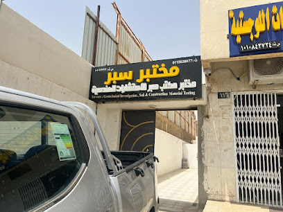 مختبر مکتب سبر للاستشارات الهندسية - Riyadh - +966 11 562 6077