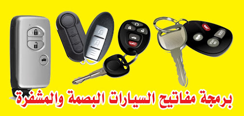 محل مفاتيح شمال الرياض - Riyadh - +966 53 266 9703