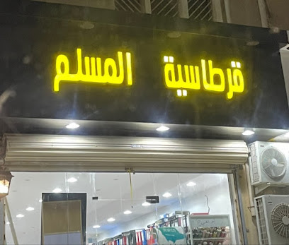 قرطاسية المسلم - حفر الباطن، - +966 50 533 3558