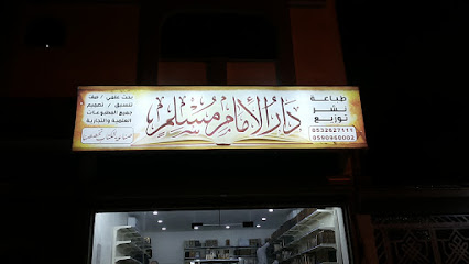 مكتبة دار الإمام مسلم للنشر والتوزيع - Al Madinah Al Munawwarah - +966 53 262 7111
