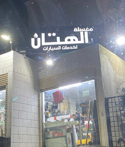 مغسلة الهتان لخدمات السيارات - Mecca - +966 56 378 1185