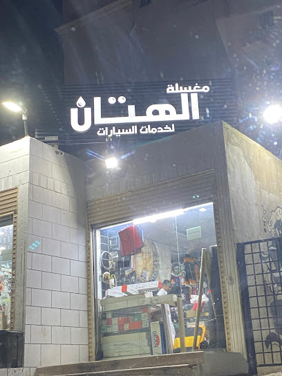 مغسلة الهتان لخدمات السيارات - Saudi Arabia|Mecca 24226|FQ47+VJ9
