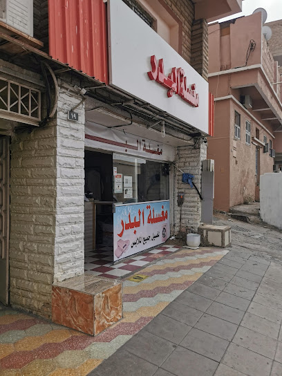 مغسلة البدر الأتوماتيكية - Taif 26522
