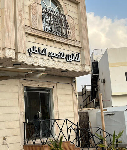 افانين تصميم داخلي - Al Madinah Al Munawwarah - +966 56 652 0331