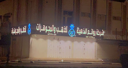 مجوهرات روائع الذهبية - Tanomah - +966 53 031 1001
