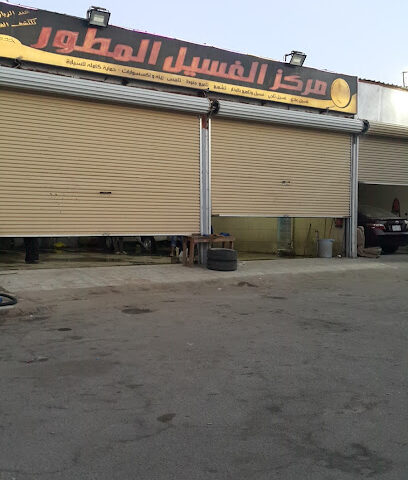 مركز الغسيل المطور للسيارات - Yanbu -