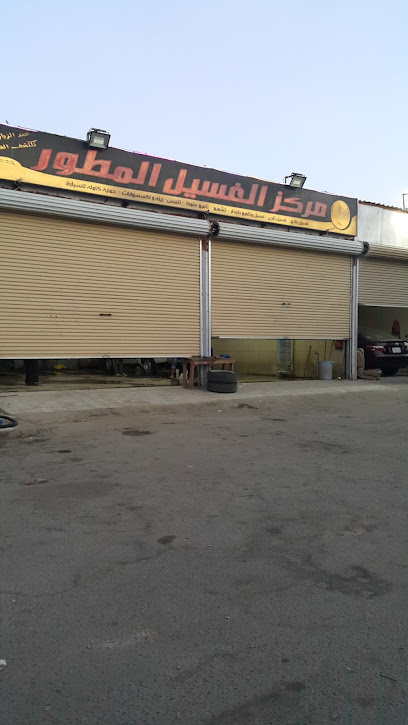 مركز الغسيل المطور للسيارات - Saudi Arabia|46428|2982 طريق الملك عبدالله بن عبدالعزيز - شمال، ينبع 8191 46428|8191