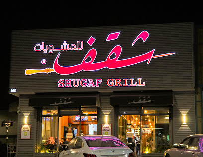 Shugaf Grill - Hail - +966 50 642 4753