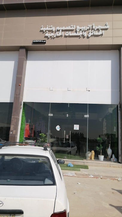 شجرة الربيع لتصميم وتنفيذ الجلسات الخارجية والحدائق - Saudi Arabia|Riyadh 13346|Al Aarid