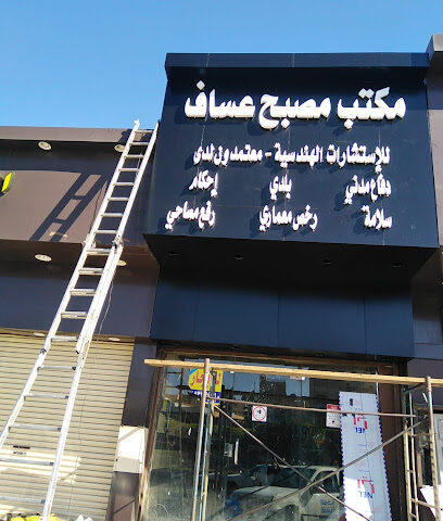 مكتب مصبح العساف للاستشارات الهندسية الطائف - Taif - +966 50 993 3158