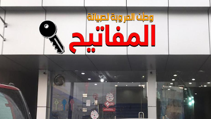 محل مفاتيح وطن العروبة - Khamis Mushait - +966 58 003 7355