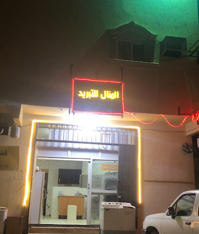 المنال للتبريد - Al-Kharj -