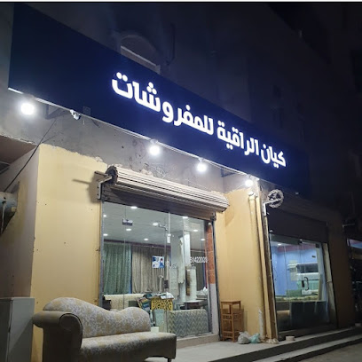 كيان الراقية للمفروشات - Rabigh - +966 55 142 2028