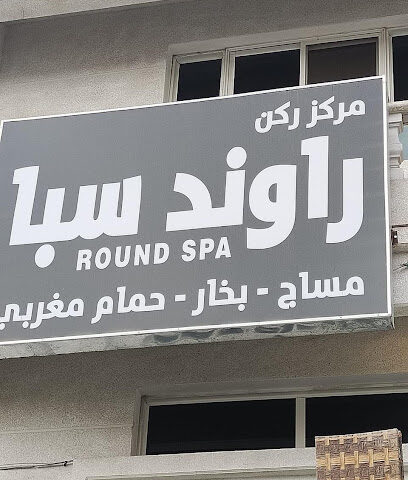 Round Spa Massage Center - Khamis Mushait - +966 54 846 8122