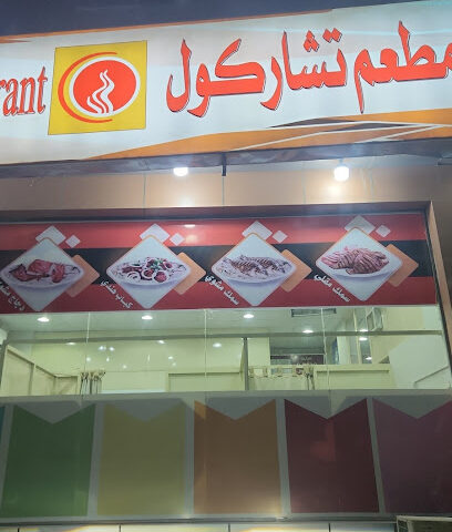 تشاركول - As Sulayyil -