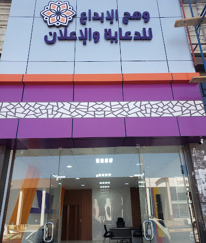 مؤسسة وهج الإبداع للدعاية والإعلان - Khamis Mushait - +966 50 790 6006