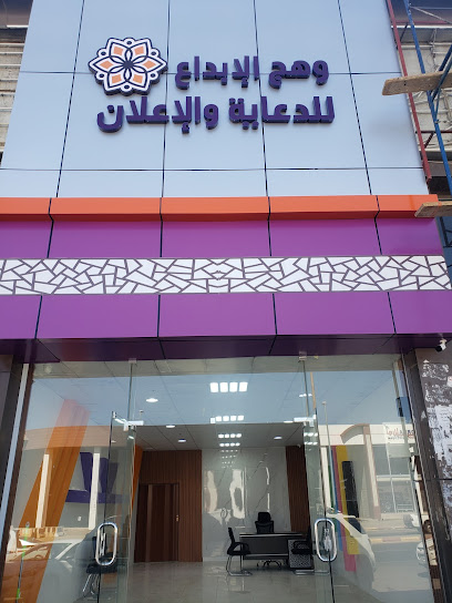 مؤسسة وهج الإبداع للدعاية والإعلان - Saudi Arabia|Khamis Mushait 62411|Al Zuhur|Imam Muhammad Ibn Saud