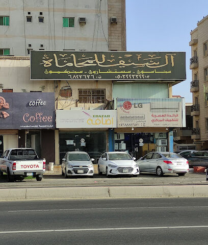 مكتب آل سيف للمحاماة - Jeddah - +966 12 682 3636