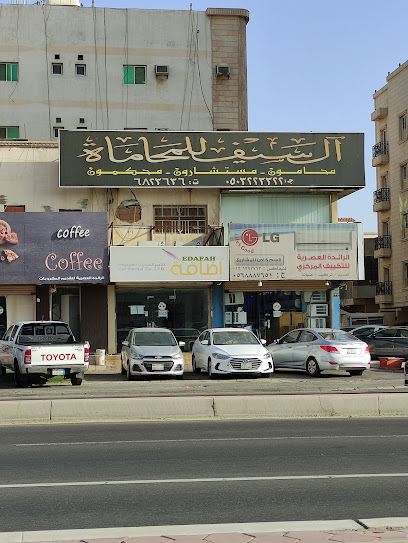مكتب آل سيف للمحاماة - Saudi Arabia|Jeddah|شارع صاري، الروضة،