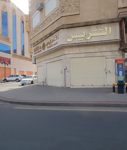 الريس للذهب والمجوهرات - Mecca -