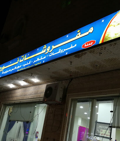 مفروشات نوره - Sakaka -