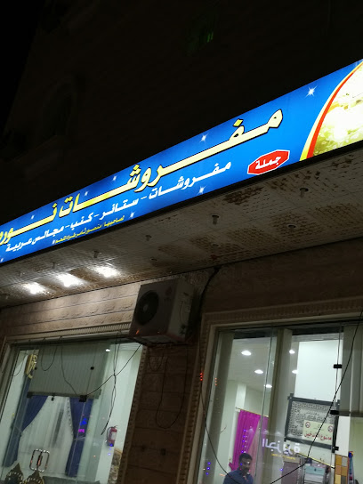 مفروشات نوره - Saudi Arabia|Sakaka 72341|Unnamed Road