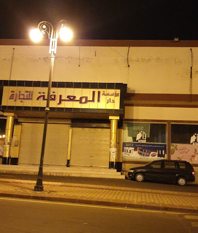 مكتبه دار المعرفه - Al Bahah -
