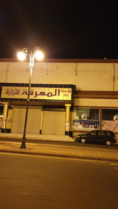 مكتبه دار المعرفه - Saudi Arabia|Al Bahah 65525|Alhawiyah|2F67+XG9