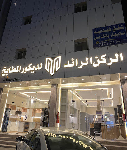 الركن الرائد لديكور المطابخ - Khamis Mushait - +966 55 165 6080