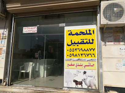 Bismillah Mutton Shop - Riyadh -